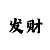 快三导师单双大小必中玩法